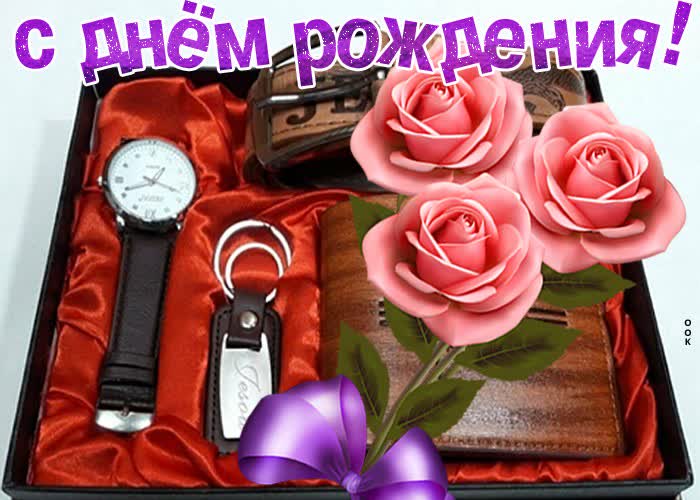Картинка интересная открытка с днем рождения мужчине