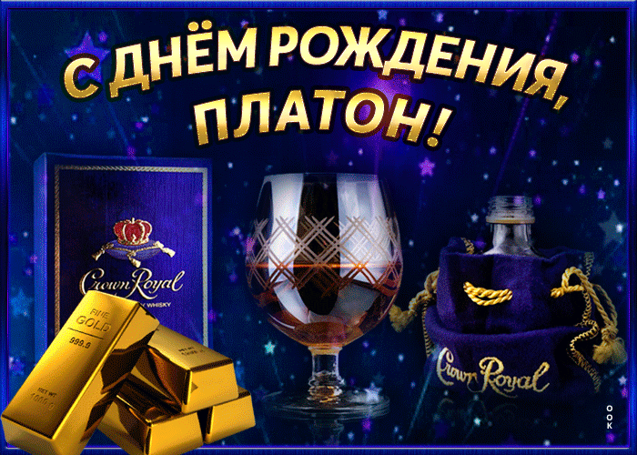 Открытка интересная открытка с днем рождения платон