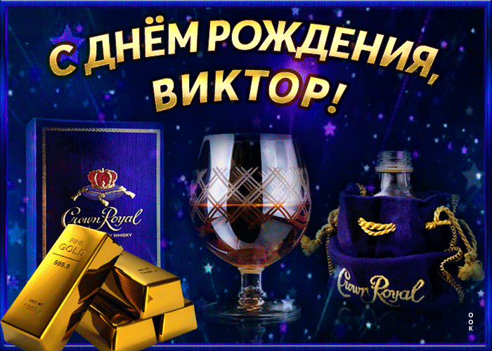 Открытка интересная открытка с днем рождения виктор