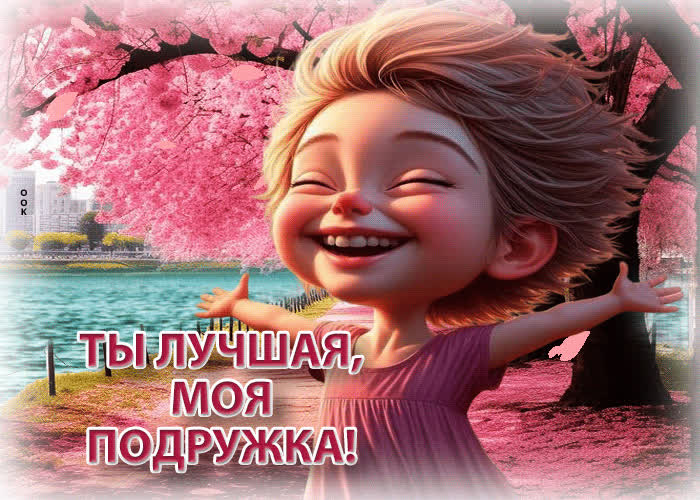 Picture искренная и лёгкая весенняя гиф-открытка ты лучшая, моя подружка