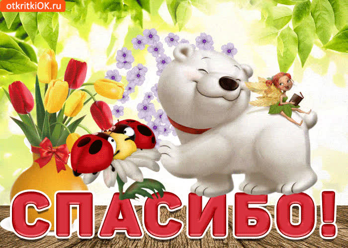 Картинка искренне благодарю