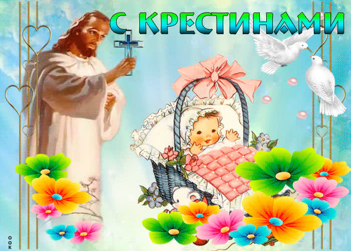 Картинка искренне поздравляю тебя с крестинами