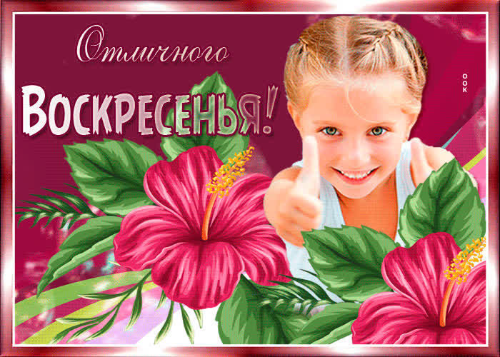Картинка искренне желаю отличного воскресенья
