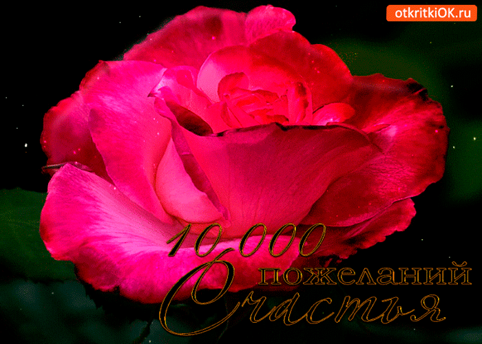 Открытка искреннее пожелание счастья