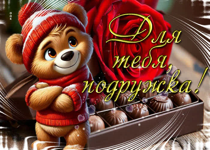 Picture искренняя гиф-открытка для тебя, подружка