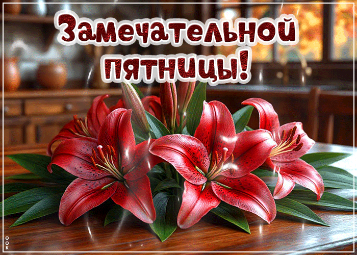 Postcard искренняя гиф-открытка замечательной пятницы