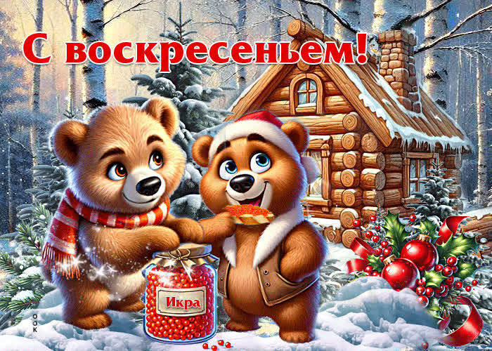 Postcard искренняя и нежная зимняя гиф-открытка с воскресеньем