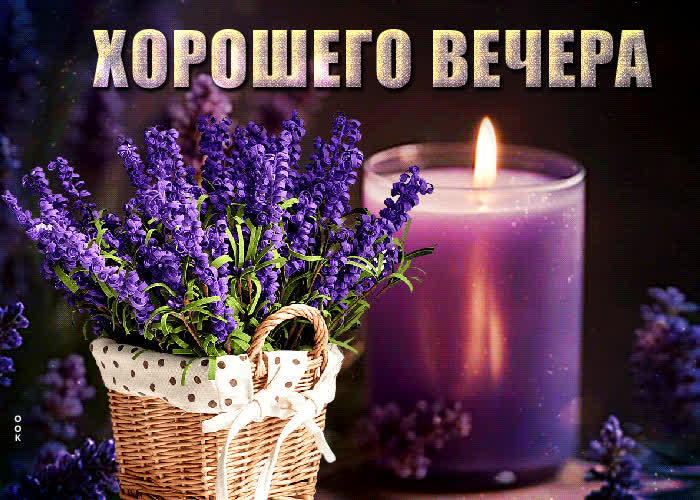Picture искренняя и трогательная гиф-открытка со свечой хорошего вечера