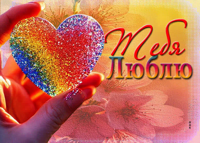 Postcard искренняя и трогательная гиф-открытка тебя люблю