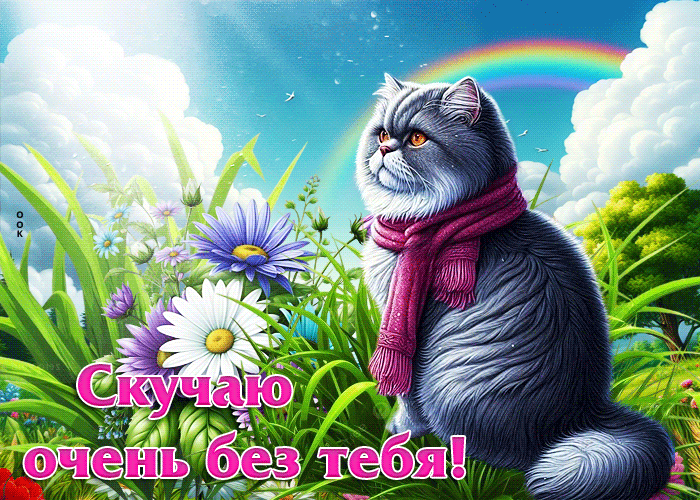 Picture искренняя летняя гиф-открытка скучаю очень без тебя