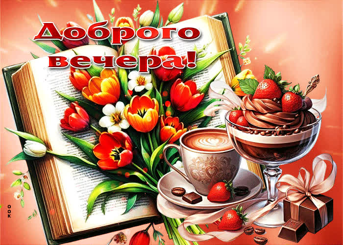 Postcard искренняя, нежная весенняя открытка доброго вечера