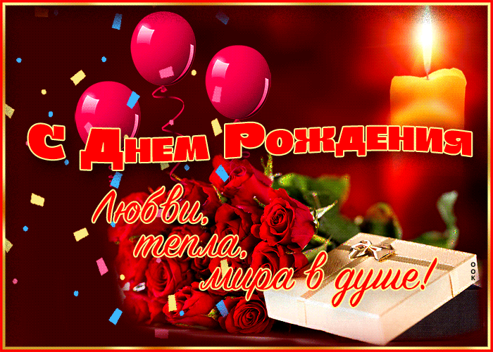 Picture искренняя открытка с днем рождения! любви, тепла, мира в душе!