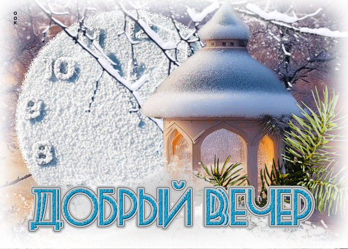 Postcard искренняя снежная гиф-открытка добрый вечер