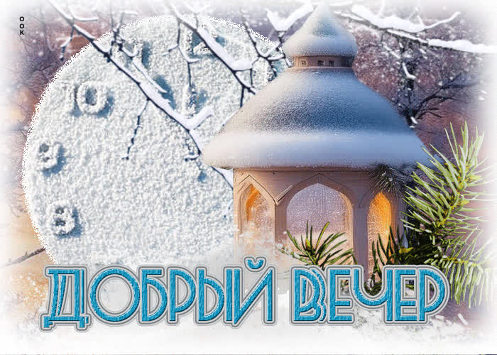 Postcard искренняя снежная гиф-открытка добрый вечер