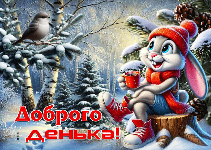 Picture искренняя зимняя гиф-открытка доброго денька