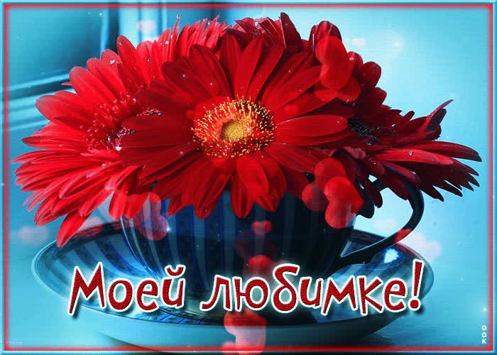 Picture искристая и вдохновляющая гиф-открытка моей любимке