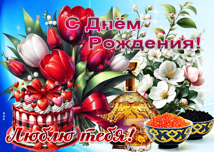 Postcard искрящаяся гиф-открытка с днем рождения! люблю тебя