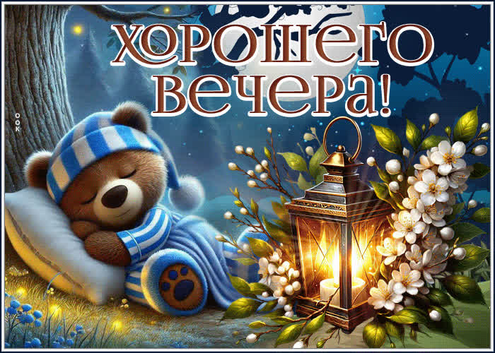Picture искрящаяся и милая весенняя гиф-открытка хорошего вечера