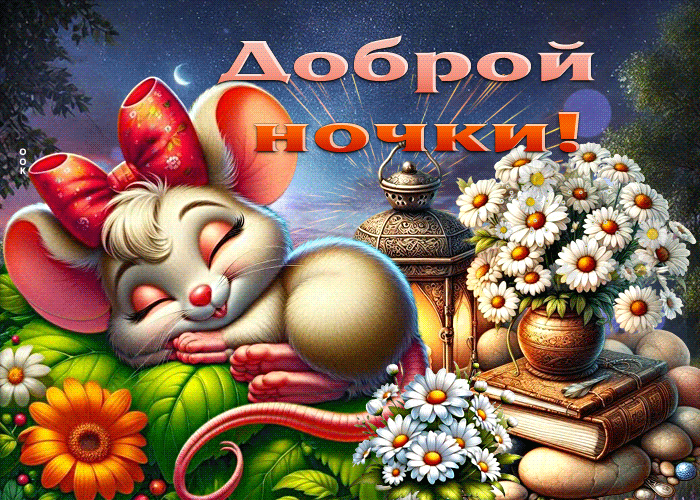 Picture искрящаяся летняя гиф-открытка доброй ночки