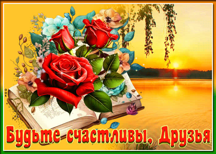 Postcard искрящаяся открытка будьте счастливы, друзья!