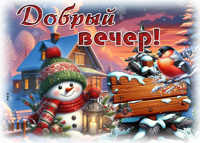 Postcard искрящаяся зимняя гиф-открытка добрый вечер