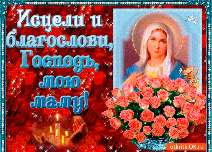 Открытка исцели и благослови мою маму