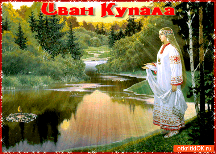 Картинка иван купала - с праздником