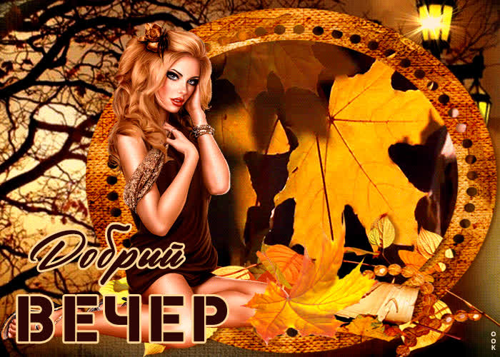 Postcard изумительная открытка добрый вечер! с девушкой
