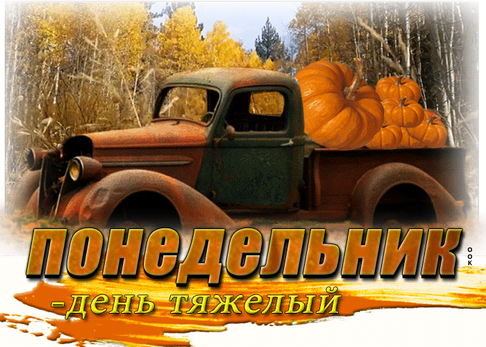 Picture изумительная открытка понедельник - день тяжелый