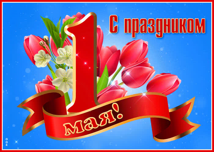 Картинка изумительная открытка с 1 мая