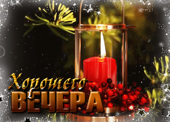 Postcard изумительная открытка со свечой хорошего вечера