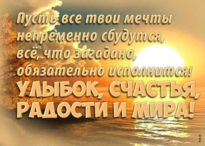 Picture изумительная открытка улыбок, счастья, радости и мира!