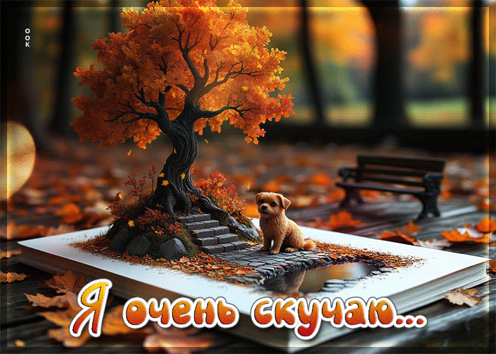 Postcard изящная осенняя гиф-открытка я очень скучаю