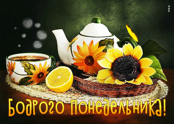 Picture изысканная и элегантная открытка бодрого понедельника!