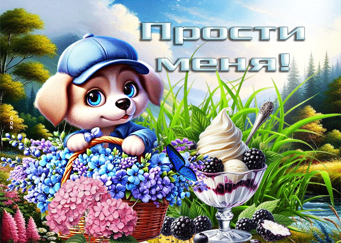 Picture изысканная летняя гиф-открытка прости меня