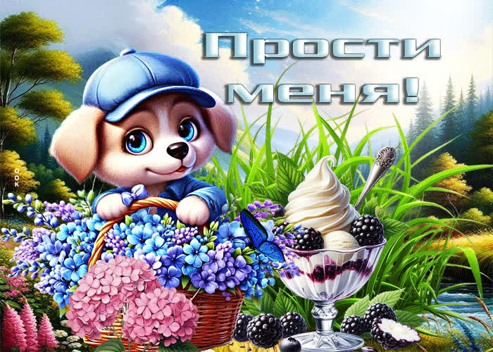 Picture изысканная летняя гиф-открытка прости меня
