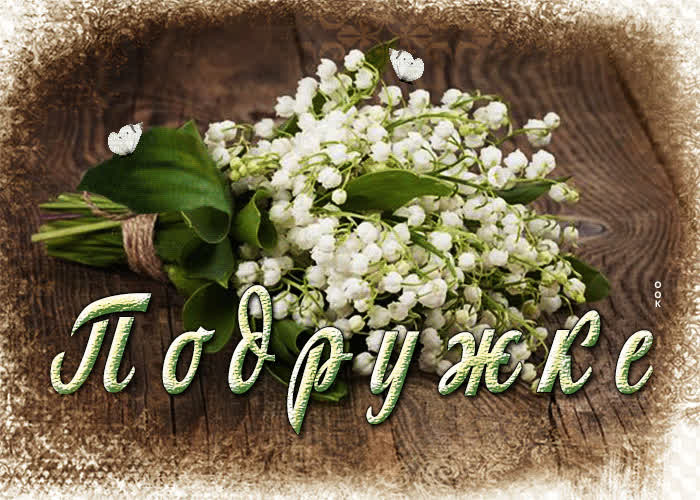 Picture изысканная открытка с цветочками подружке