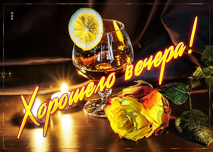 Picture изысканная открытка хорошего вечера!