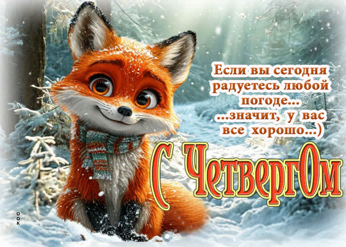 Picture изысканная зимняя гиф-открытка с четвергом