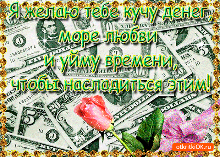 Картинка я желаю тебе кучу денег
