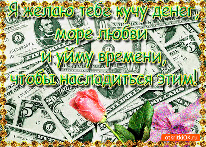 Картинка я желаю тебе кучу денег