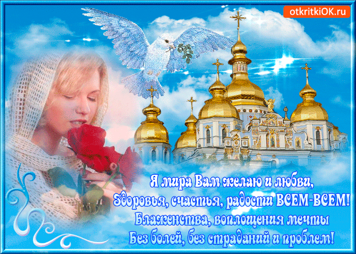 Картинка я мира вам желаю и любви