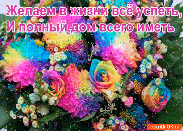 Открытка желаем в жизни все успеть