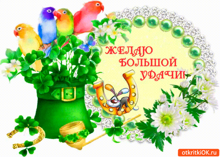 Открытка желаю большой удачи