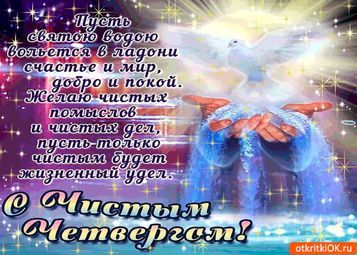 Картинка желаю чистых помыслов и дел - с чистым четвергом