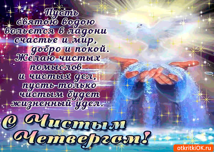 Картинка желаю чистых помыслов и дел - с чистым четвергом