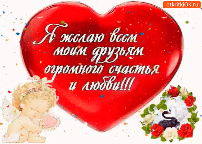 Открытка желаю друзьям огромного счастья