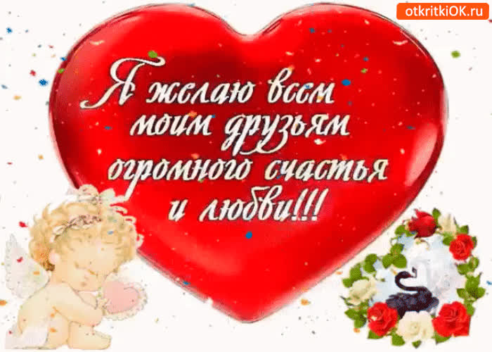 Картинка желаю друзьям огромного счастья