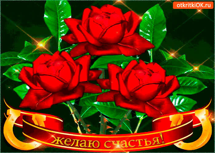 Картинка желаю я много счастья