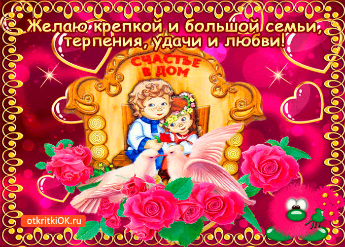Картинка желаю крепкой семьи